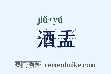 酒盂是什么意思的图片